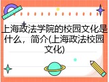 上海政法学院的校园文化是什么，简介(上海政法校园文化)