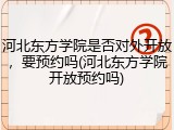 河北东方学院是否对外开放，要预约吗(河北东方学院开放预约吗)