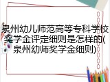 泉州幼儿师范高等专科学校奖学金评定细则是怎样的(泉州幼师奖学金细则)