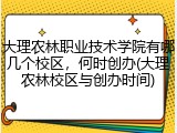 大理农林职业技术学院有哪几个校区，何时创办(大理农林校区与创办时间)