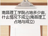 南昌理工学院占地多少亩，什么情况下成立(南昌理工占地与成立)