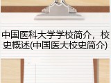 中国医科大学学校简介，校史概述(中国医大校史简介)