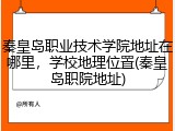 秦皇岛职业技术学院地址在哪里，学校地理位置(秦皇岛职院地址)