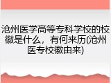 沧州医学高等专科学校的校徽是什么，有何来历(沧州医专校徽由来)