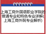 上海工商外国语职业学院的普通专业和特色专业详解(上海工商外院专业解析)
