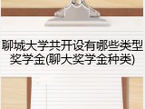 聊城大学共开设有哪些类型奖学金(聊大奖学金种类)
