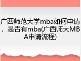 广西师范大学mba如何申请，是否有mba(广西师大MBA申请流程)