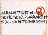 河北体育学院有mba吗？emba和mba的入学条件是什么(河北体育学院MBA条件)