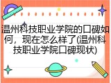温州科技职业学院的口碑如何，现在怎么样了(温州科技职业学院口碑现状)