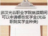 武汉光谷职业学院就读期间可以申请哪些奖学金(光谷职院奖学金种类)