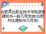 合肥共达职业技术学院录取通知书一般几号发放(合肥共达通知书几号发)