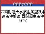西南财经大学招生类型及申请条件解读(西财招生条件解析)