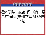 梧州学院mba如何申请，是否有mba(梧州学院MBA申请)