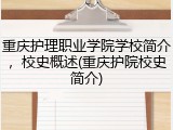 重庆护理职业学院学校简介，校史概述(重庆护院校史简介)