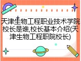 天津生物工程职业技术学院校长是谁,校长基本介绍(天津生物工程职院校长)