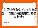 山东职业学院知名校友有哪些，校史介绍(山东知名校友校史)