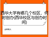 西华大学有哪几个校区，何时创办(西华校区与创办时间)