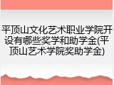 平顶山文化艺术职业学院开设有哪些奖学和助学金(平顶山艺术学院奖助学金)