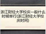 浙江财经大学校庆一般什么时候举行(浙江财经大学校庆时间)