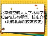 北京航空航天大学北海学院知名校友有哪些，校史介绍(北航北海院校友校史)