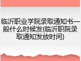 临沂职业学院录取通知书一般什么时候发(临沂职院录取通知发放时间)