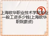 上海欧华职业技术学院毕业一般工资多少钱(上海欧华职院薪资)