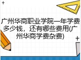 广州华商职业学院一年学费多少钱，还有哪些费用(广州华商学费杂费)