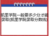 凯里学院一般要多少分才能录取(凯里学院录取分数线)