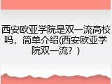 西安欧亚学院是双一流高校吗，简单介绍(西安欧亚学院双一流？)