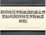 阿坝师范学院就读的真实感觉如何(阿坝师范学院就读体验)