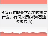 渤海石油职业学院的校徽是什么，有何来历(渤海石油校徽来历)