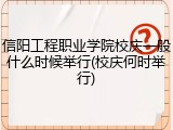 信阳工程职业学院校庆一般什么时候举行(校庆何时举行)
