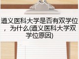 遵义医科大学是否有双学位，为什么(遵义医科大学双学位原因)
