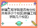 新疆工程学院是否有分校，共有多少个校区(新疆工程学院几个校区)
