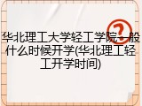 华北理工大学轻工学院一般什么时候开学(华北理工轻工开学时间)
