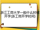 浙江工商大学一般什么时候开学(浙工商开学时间)