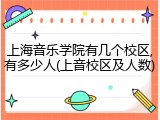 上海音乐学院有几个校区,有多少人(上音校区及人数)