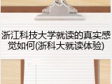 浙江科技大学就读的真实感觉如何(浙科大就读体验)