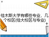 佳木斯大学有哪些专业，几个校区(佳大校区与专业)