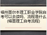 福州墨尔本理工职业学院自考可以去读吗，流程是什么(福墨理工自考流程)