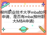 柳州职业技术大学mba如何申请，是否有mba(柳州职大MBA申请)