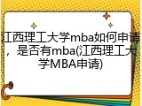 江西理工大学mba如何申请，是否有mba(江西理工大学MBA申请)