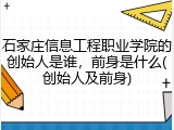 石家庄信息工程职业学院的创始人是谁，前身是什么(创始人及前身)