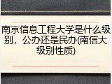 南京信息工程大学是什么级别，公办还是民办(南信大级别性质)