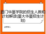 厦门华厦学院的招生人数和计划解读(厦大华厦招生计划)
