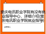 重庆电讯职业学院有没有就业指导中心，详细介绍(重庆电讯职业学院就业指导)