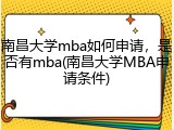 南昌大学mba如何申请，是否有mba(南昌大学MBA申请条件)