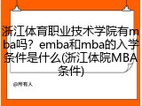 浙江体育职业技术学院有mba吗？emba和mba的入学条件是什么(浙江体院MBA条件)
