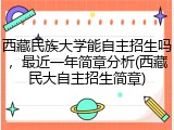 西藏民族大学能自主招生吗，最近一年简章分析(西藏民大自主招生简章)