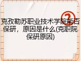 克孜勒苏职业技术学院能否保研，原因是什么(克职院保研原因)